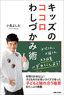 キッズのココロわしづかみ術