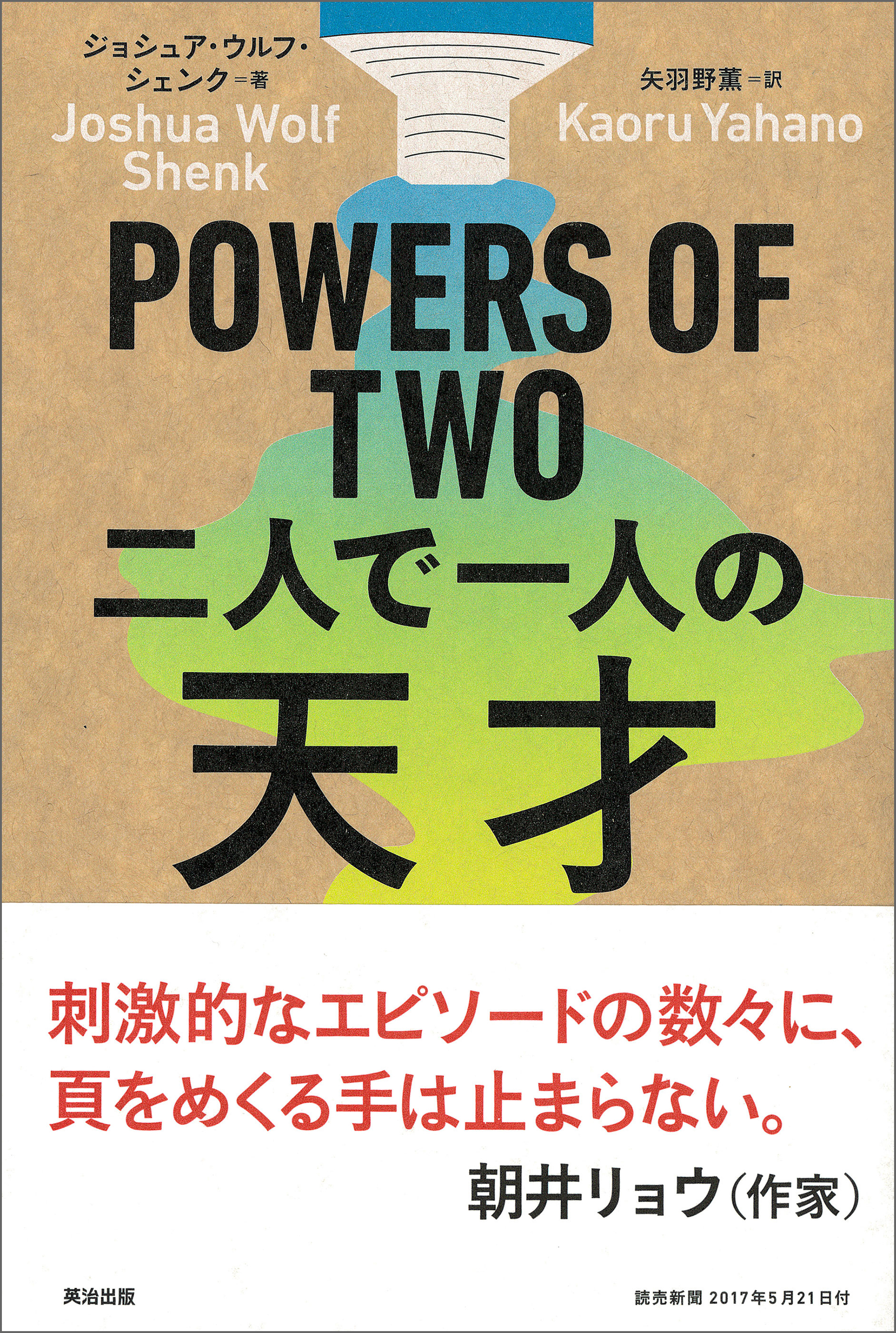 Powers Of Two 二人で一人の天才 漫画 無料試し読みなら 電子書籍ストア ブックライブ