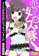 恋するメス豚 ダメ女が風俗嬢になっちゃいました season3