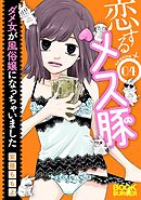 恋するメス豚 ダメ女が風俗嬢になっちゃいました season4