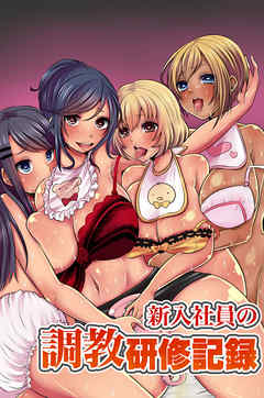 新入社員の調教研修記録(フルカラーコミック)