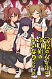学校の女子達は全員俺のいいなりになった(フルカラーコミック)