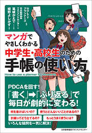 マンガでやさしくわかる中学生・高校生のための手帳の使い方