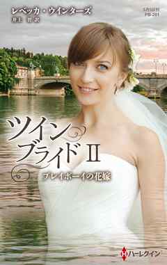 プレイボーイの花嫁　ツイン・ブライド ＩＩ【ハーレクイン・プレゼンツ作家シリーズ別冊版】