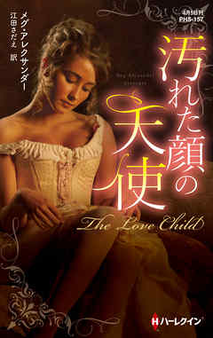 汚れた顔の天使【ハーレクイン・ヒストリカル・スペシャル版】