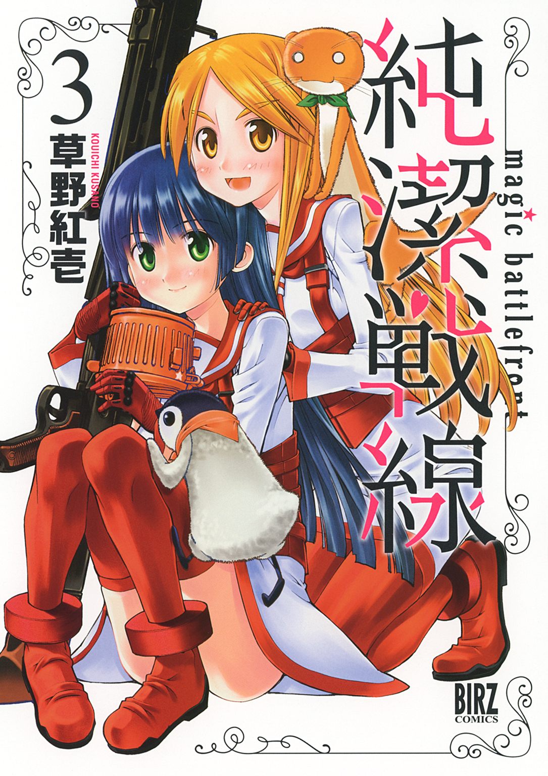 純潔戦線 (3)（最新刊） - 草野紅壱 - 漫画・ラノベ（小説）・無料試し読みなら、電子書籍・コミックストア ブックライブ