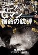 Gマン　宿命の銃弾（下）