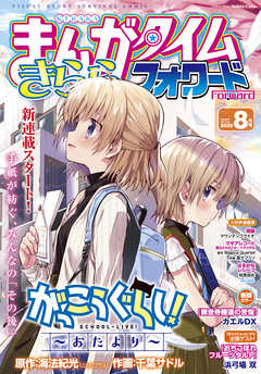 まんがタイムきららフォワード ２０２０年８月号 漫画 無料試し読みなら 電子書籍ストア ブックライブ