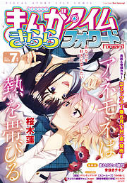 まんがタイムきららフォワード おすすめ漫画一覧 漫画無料試し読みならブッコミ