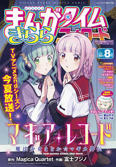 まんがタイムきららフォワード ２０２１年８月号 漫画 無料試し読みなら 電子書籍ストア ブックライブ