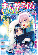 まんがタイムきららフォワード　２０２５年２月号