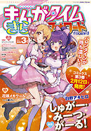 まんがタイムきららフォワード　２０２５年３月号