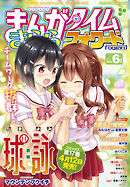 まんがタイムきららフォワード 2025年8月号（最新刊