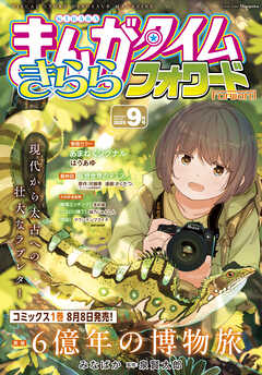 まんがタイムきららフォワード　２０２５年９月号