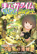 まんがタイムきららフォワード　２０２５年９月号