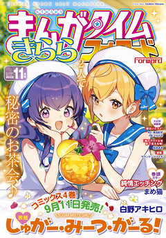 まんがタイムきららフォワード　２０２５年１１月号
