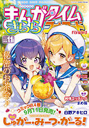 まんがタイムきららフォワード　２０２５年１１月号