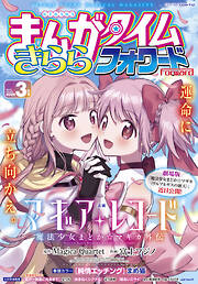 まんがタイムきららフォワード