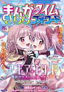 まんがタイムきららフォワード　２０２６年３月号