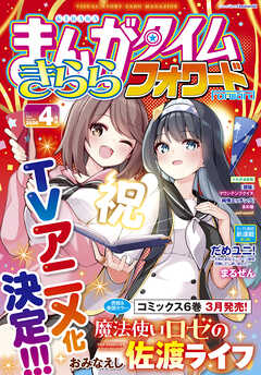 まんがタイムきららフォワード　２０２６年４月号