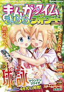 まんがタイムきららフォワード　２０２６年５月号