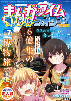 まんがタイムきららフォワード　２０２６年７月号