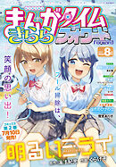 まんがタイムきららフォワード　２０２６年８月号