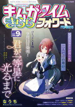 まんがタイムきららフォワード　２０２６年９月号