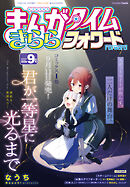 まんがタイムきららフォワード　２０２６年９月号