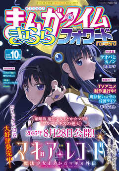まんがタイムきららフォワード　２０２６年１０月号
