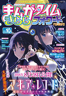 まんがタイムきららフォワード　２０２６年１０月号