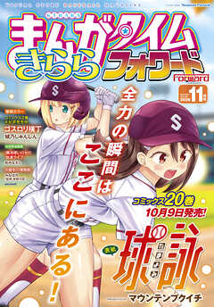 まんがタイムきららフォワード　２０２６年１１月号