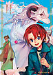 ライラと死にたがりの獣(4)