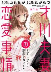 才川夫妻の恋愛事情 7年じっくり調教されました（分冊版）