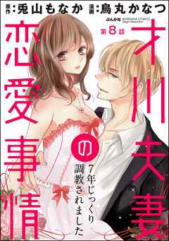 才川夫妻の恋愛事情 7年じっくり調教されました（分冊版）　【第8話】