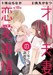 才川夫妻の恋愛事情 7年じっくり調教されました（分冊版）