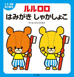 １.２.３歳向け絵本　ルルロロ　はみがき　しゃかしょこ