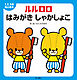 １.２.３歳向け絵本　ルルロロ　はみがき　しゃかしょこ