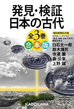 発見・検証　日本の古代　全３巻　合本版