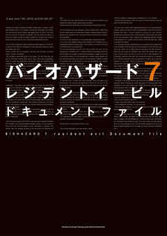バイオハザード7 レジデント イービル ドキュメントファイル