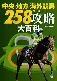 中央・地方・海外競馬　258コース攻略大百科