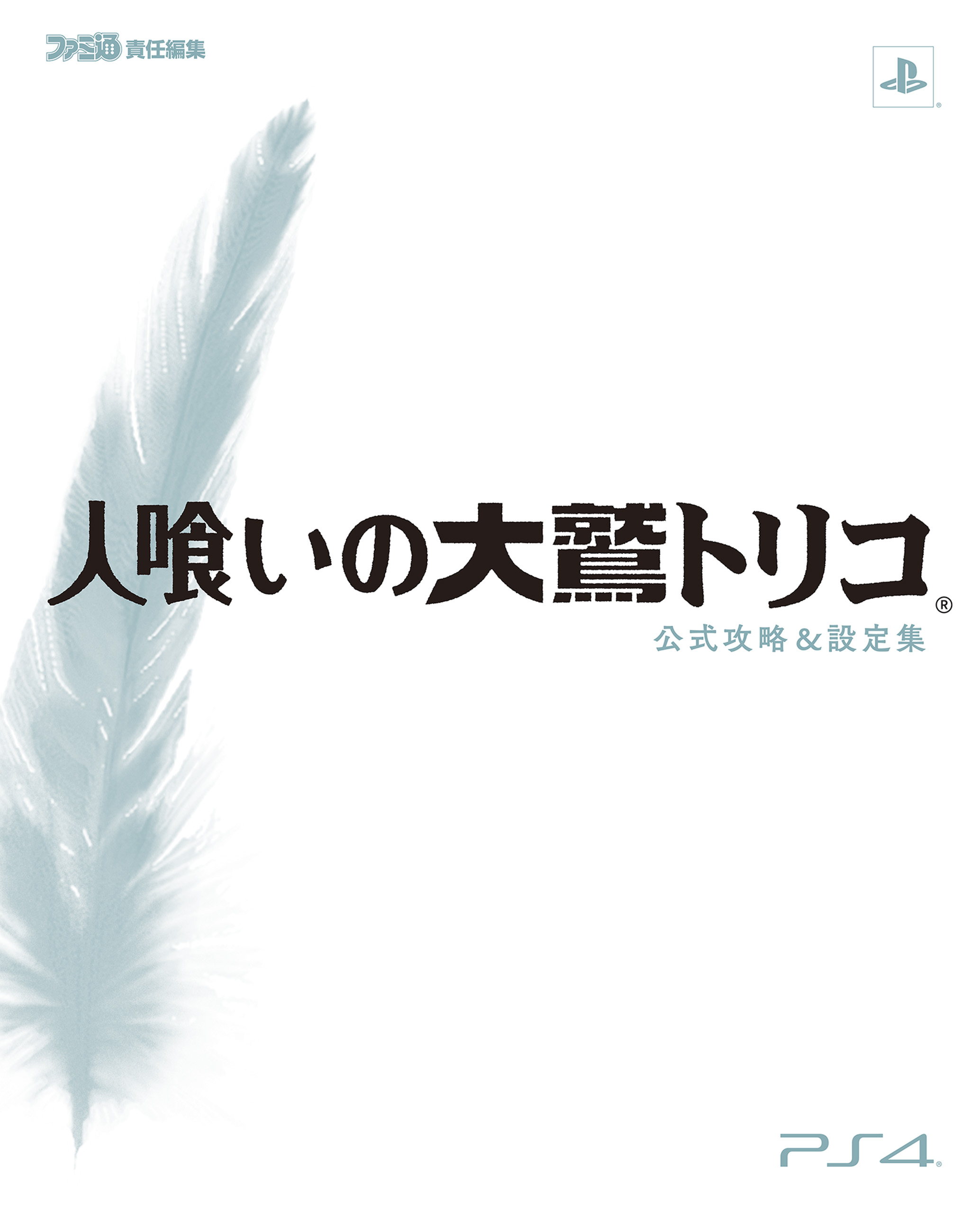 人喰いの大鷲トリコ 公式攻略&設定集 - 週刊ファミ通編集部 - 漫画