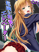 危険な相乗りエレベーター ～無垢な少女の届かぬ悲鳴～　第７話