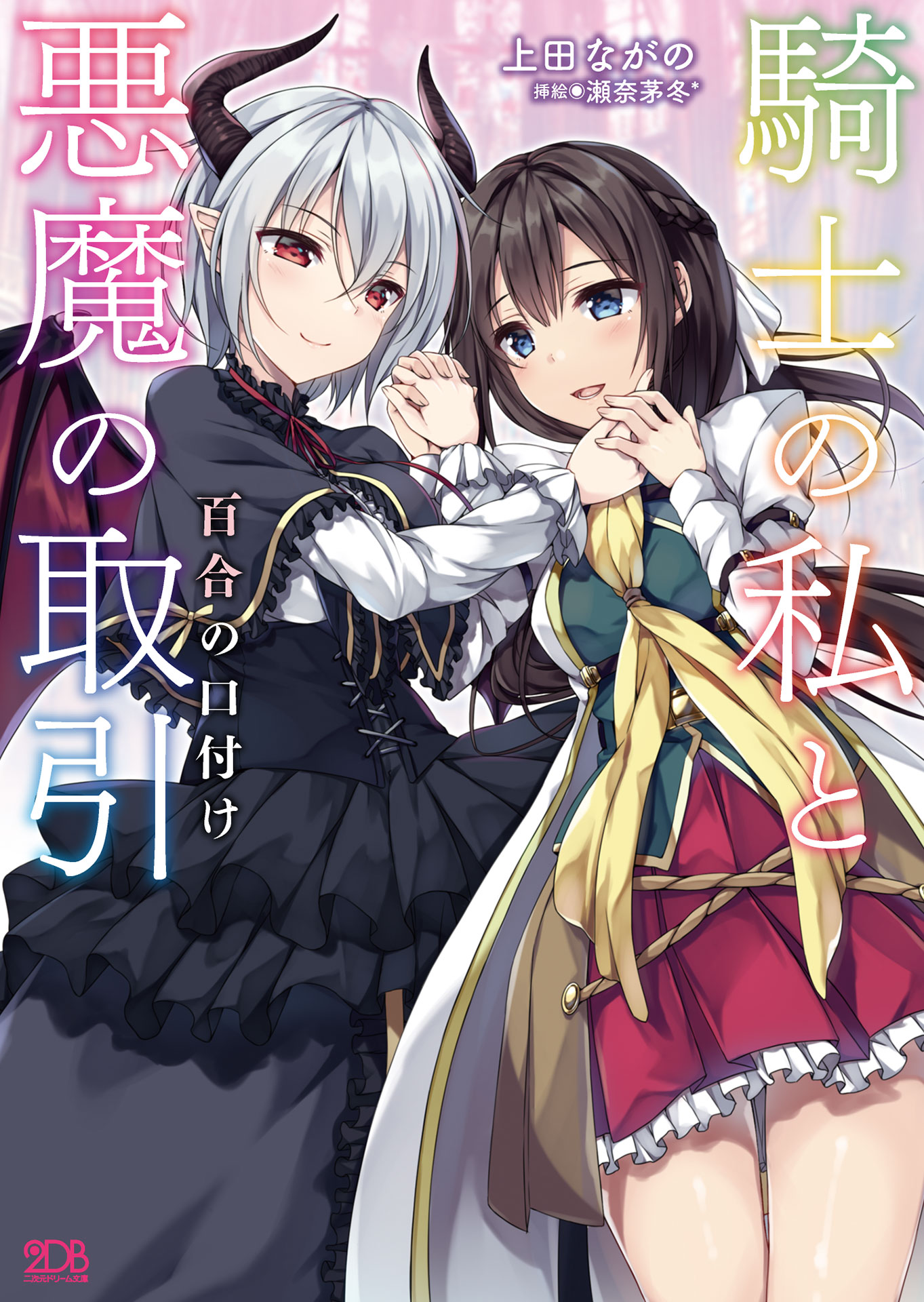 騎士の私と悪魔の取引 百合の口付け 漫画 無料試し読みなら 電子書籍ストア ブックライブ