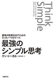 最強のシンプル思考