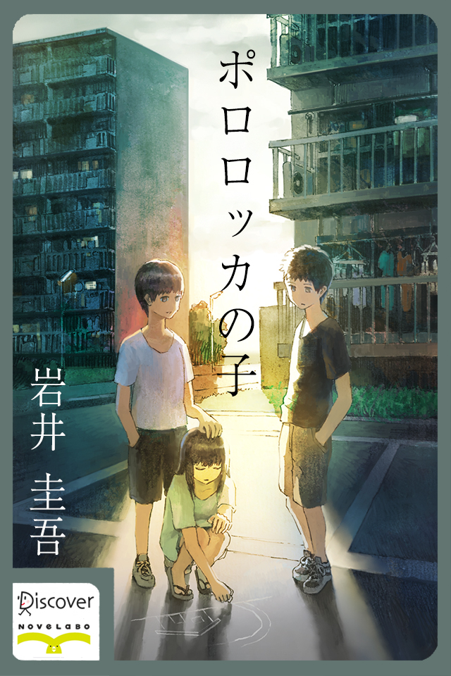 ポロロッカの子 - 岩井圭吾/あきま - 漫画・ラノベ（小説）・無料試し