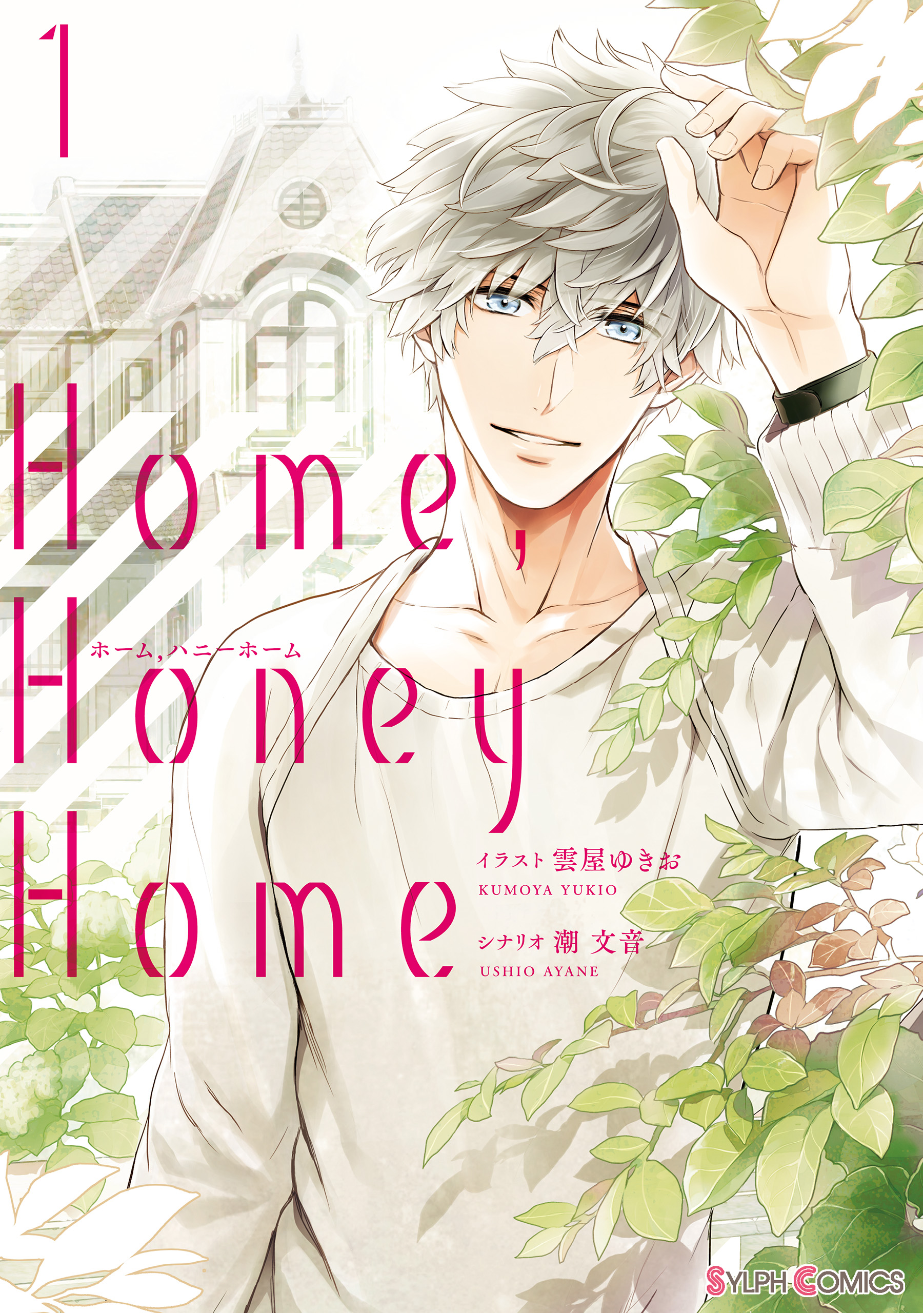 Home Honey Home 1 電子限定特典付き 雲屋ゆきお 潮文音 漫画 無料試し読みなら 電子書籍ストア ブックライブ