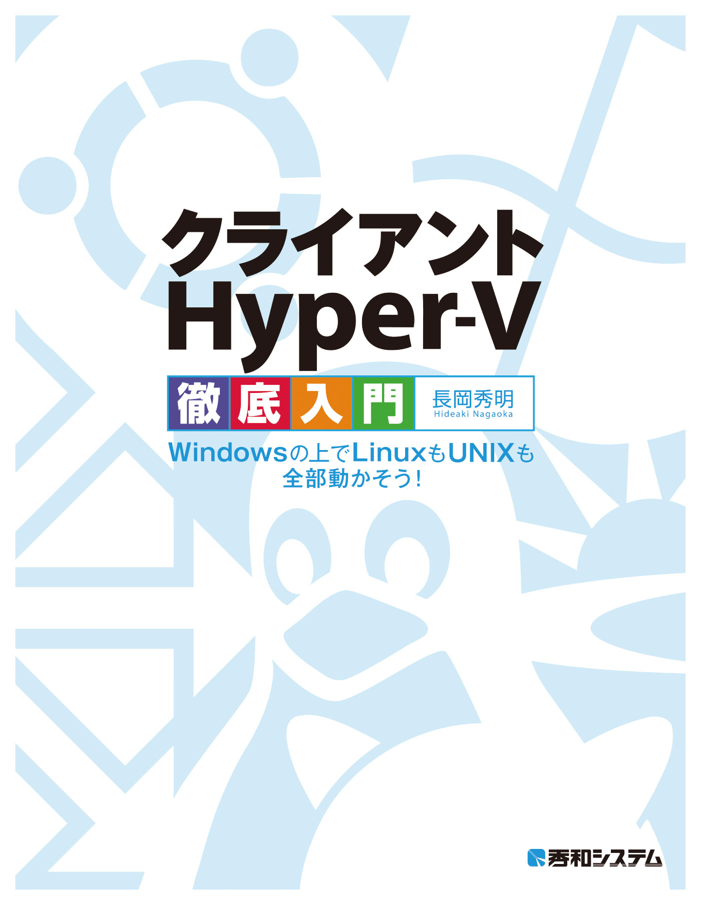 クライアントHyper-V徹底入門Windowsの上でLinuxもUNIXも全部