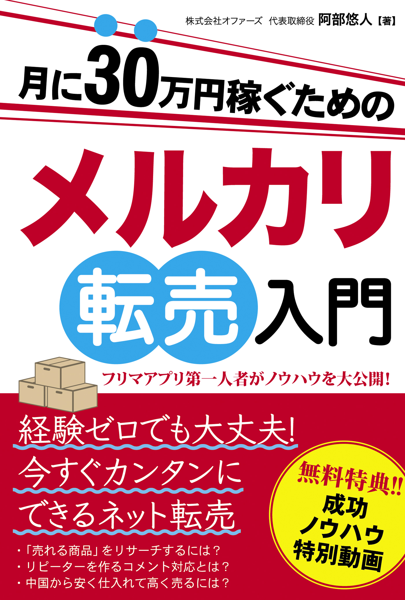 月に30万円稼ぐためのメルカリ転売入門 - 阿部悠人 - 漫画・無料試し