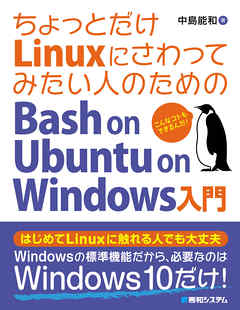 ちょっとだけlinuxにさわってみたい人のための Bash On Ubuntu On Windows入門 中島能和 漫画 無料試し読みなら 電子書籍ストア ブックライブ
